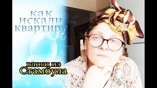 КАК ИСКАЛИ КВАРТИРУ ✅ tatyana obukhova / VLOG ТУРЦИЯ ВЛОГ СТАМБУЛ ЗАМУЖ ЗА ТУРКА В САРАЙ