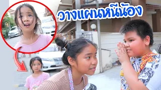 บริ้งค์ไบรท์ | หนีน้องไปเล่นสเก็ตบอร์ด ไม่อยากให้น้องไปด้วย เพราะมันอันตราย