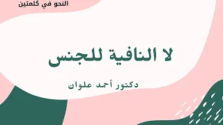 الدرس الخامس والثلاثون: لا النافية للجنس