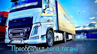 Тюнинг моего тягача Volvo FH.Дальнобой по России на Volvo FH