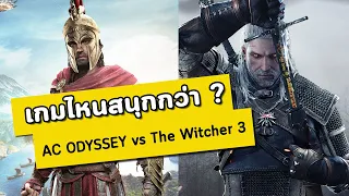 The Moof Reply #1 : เกมไหนสนุกกกว่ากัน Assassin's Creed Odyssey vs The Witcher 3