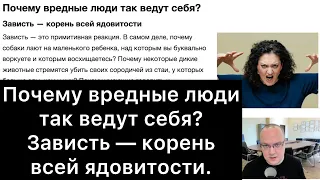 Почему вредные люди так ведут себя? Зависть — корень всей ядовитости