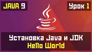 Java для начинающих - Урок №1: Установка JDK и Hello World!