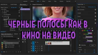 ЧЕРНЫЕ ПОЛОСЫ КАК В КИНО В Adobe Premiere Pro