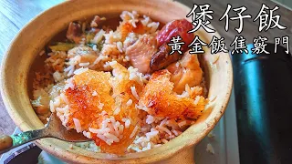 煲仔 飯/臘腸滑雞煲仔飯/有飯焦才真正香/在家也能做/煲仔豉油做法/完整 教程/值得 收藏/廣東話/中字