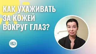 Летний уход за кожей вокруг глаз