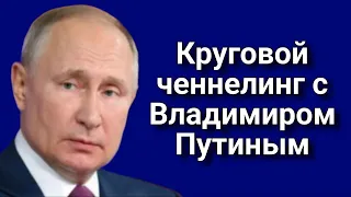 Круговой ченнелинг с кандидатом в президенты Владимиром Путиным | Выборы 2024