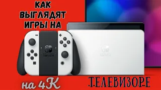 NINTENDO SWITCH OLED : как выглядят игры на 4к телевизоре!