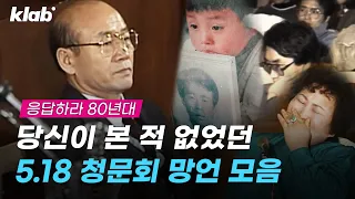 시청률 57%, 올림픽 보다 관심 많았던 5.18 광주 청문회 ｜크랩