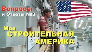 Вопросы и Ответы №3 - Мой Американский Строительный путь