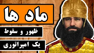 سلسله ماد ها: ظهور و سقوط یک امپراطوری