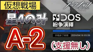 【アークナイツ】仮想戦場A-2（支援無し）星4のみ（13人）　低レア　明日方舟/arknights 【Dr.LUNA】