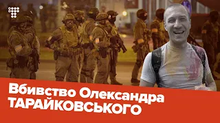 Как на самом деле погиб белорусский митингующий
