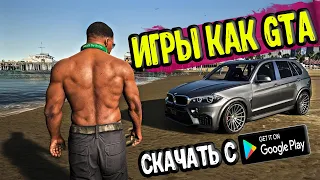 ТОП 10 ЛУЧШИХ ИГР ПОХОЖИХ НА GTA 5 С ОТКРЫТЫМ МИРОМ на андроид/ios