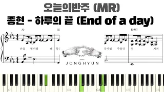 종현 - 하루의 끝(End of a day)피아노 반주 악보 | 하루의 끝 MR | 하루의 끝 반주 | 하루의 끝 피아노 | 악보 | inst | End of a day piano