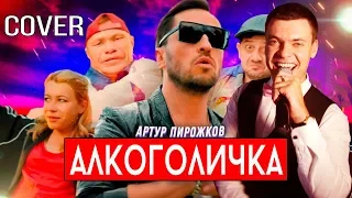 Артур Пирожков - Алкоголичка (cover Виталий Лобач)