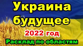 Что ждёт Украину в 2022 году. Расклад по областям.