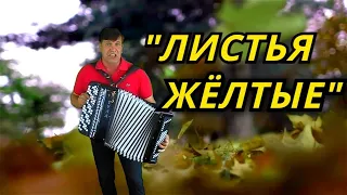 👍🔴 Песня Тронула Душу Ностальгией!!!!! "ЛИСТЬЯ ЖЁЛТЫЕ"🔴 Сергей Анацкий👍