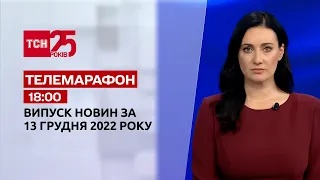 Новини ТСН 18:00 за 13 грудня 2022 року | Новини України