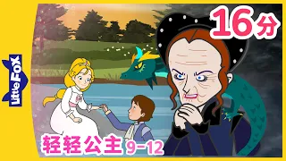 轻轻公主 9-12 (The Light Princess) | 睡前故事 | 童話故事 | 公主 | Classics | Chinese Fairy Tales | Little Fox