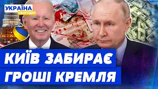 У росіян ІСТЕРИКА! Україна ЗАБИРАЄ заморожені російські активи. У чому суть нового законопроєкту?