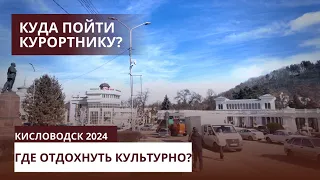 КИСЛОВОДСК 2024/КУЛЬТУРНЫЙ ОТДЫХ/СПА-ЭКСКУРСИИ-ФИЛАРМОНИЯ