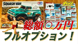 【散財】スカッシュバン 全オプションパーツ紹介＆総額はいくらに？GF-02全適合タミヤパーツ