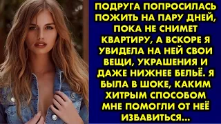 Подруга попросилась пожить на пару дней, пока не снимет квартиру а вскоре я увидела на ней свои вещи