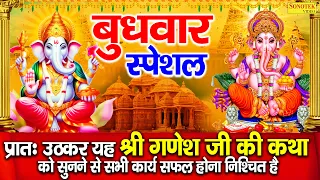 बुधवार स्पेशल : विघ्न विनाशक श्री गणेश कथा | Ganesh Katha | Ganesh Bhajan | Nonstop Ganesh Bhajan