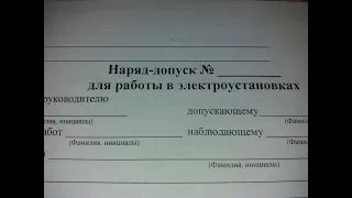 Что такое наряд-допуск? Теоретическая часть.