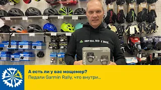 А есть ли у вас мощемер? Педали Garmin Rally, что внутри