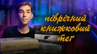 найбільше розчарування 📚 піврічний книжковий теґ