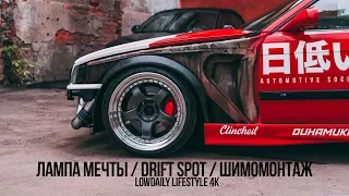 ЛАМПА МЕЧТЫ / DRIFT SPOT / ШИМОМОНТАЖ / Lowdaily. 4k e36 дрифт stance  bmw e30 drift