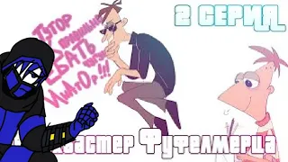 Реакция персонажей FapNAF на БЛОКБАСТЕР ФУФЕЛШМЕРЦА I 2 СЕРИЯ