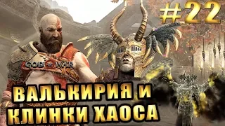 GOD OF WAR 4 (2018) ► ВАЛЬКИРИЯ и КЛИНКИ ХАОСА ► #22