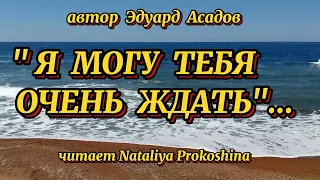 Стихи о любви. "Я МОГУ ТЕБЯ ОЧЕНЬ ЖДАТЬ"... Автор Эдуард Асадов. Читает Nataliya Prokoshina