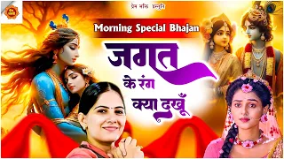 Morning Special Bhajan - जगत के रंग क्या देखूँ || Jaya Krishori Bhajan 2024 || Jaya Kishori Bhajan