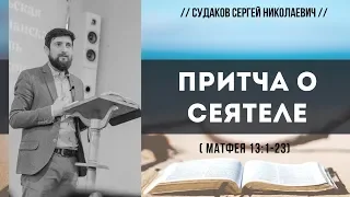 Притча о сеятеле (Матфея 13:1-23) // Судаков С.Н.