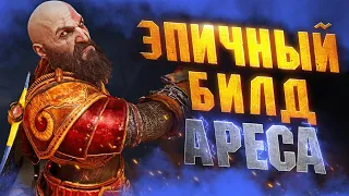 РАСТВОРЯЮЩИЙ Боссов Билд Дамагера в GOD OF WAR RAGNAROK НГ+ | Броня Ареса в GoW Ragnarok