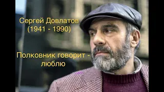 "Полковник говорит - люблю". Сергей Довлатов.