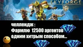 Skyforge: фармлю 12500 аргентов хитрым способом)