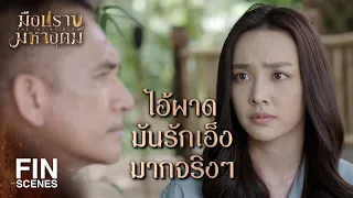 FIN | เป็นผู้นำแล้วทำผิดเอง หลังจากนี้ใครจะเชื่อฟัง | มือปราบมหาอุตม์ EP.11 | Ch3Thailand