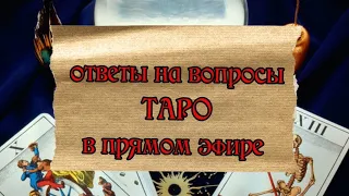 Таро онлайн - расклады в прямом эфире в прямом эфире!