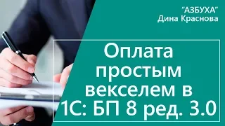 Оплата простым векселем в 1С Бухгалтерия 8