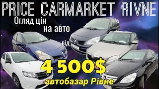 Огляд цін на авто від 4500$ автобазар Рівне / автопідбір #автобазарукраїна #автоподбор #цінинаавто