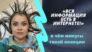 Можете ли вы найти всё в интернете? Да, но... Психологиня Алиса Курамшина раскрывает шок-правду!