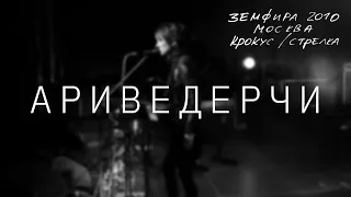 Земфира — Ариведерчи (LIVE @ Крокус/Стрелка, Москва 2010)