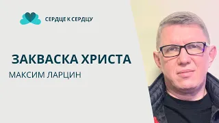 Закваска Христа - Максим Ларцин делится своим опытом