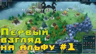 Игра Northgard обзор геймплея, первый взгляд на альфу, прохождение на русском. Основы выживания #1