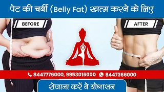 7 Mins Quick Yoga To Reduce Belly Fat | पेट की चर्बी (Belly Fat) खत्म करने के उपाय | SAAOL